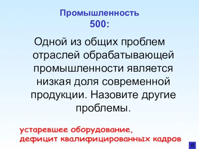 Промышленность 500: Одной из общих проблем отраслей обрабатывающей промышленности является