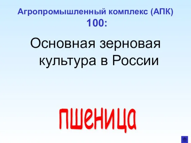 Агропромышленный комплекс (АПК) 100: Основная зерновая культура в России пшеница