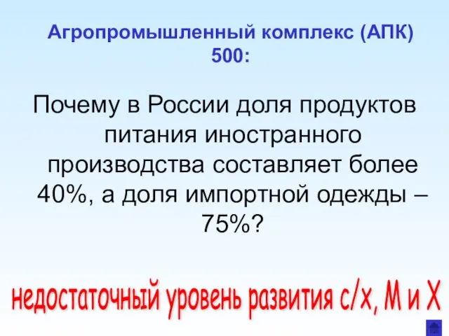 Агропромышленный комплекс (АПК) 500: Почему в России доля продуктов питания