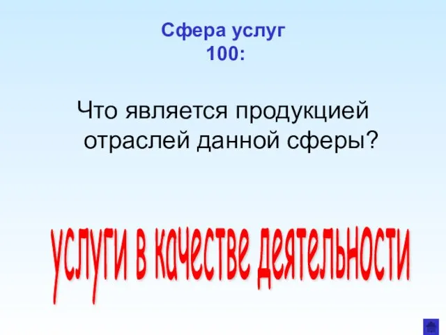 Сфера услуг 100: Что является продукцией отраслей данной сферы? услуги в качестве деятельности