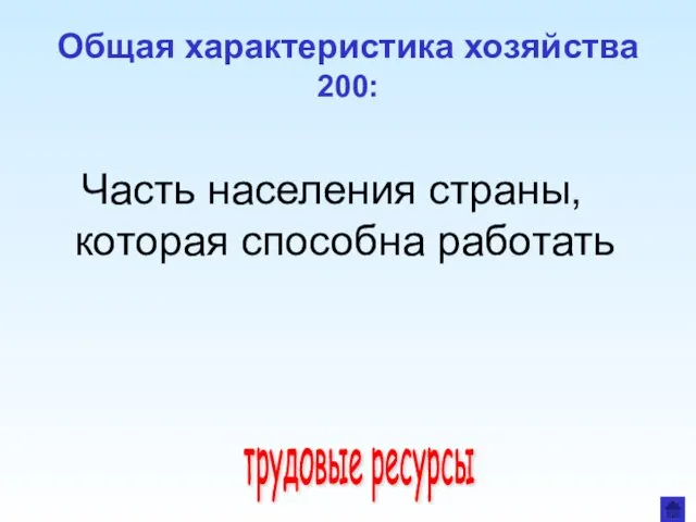 Общая характеристика хозяйства 200: Часть населения страны, которая способна работать трудовые ресурсы