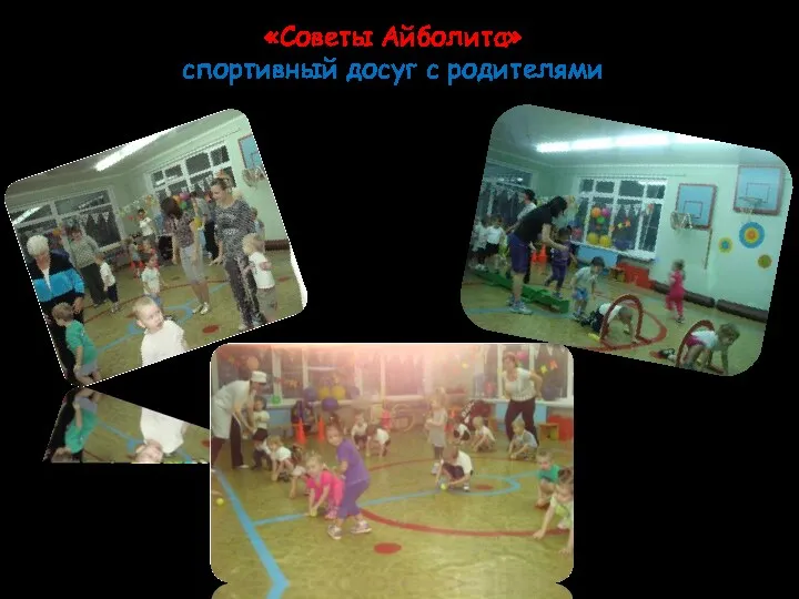 «Советы Айболита» спортивный досуг с родителями