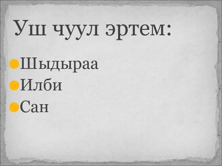 Шыдыраа Илби Сан Уш чуул эртем: