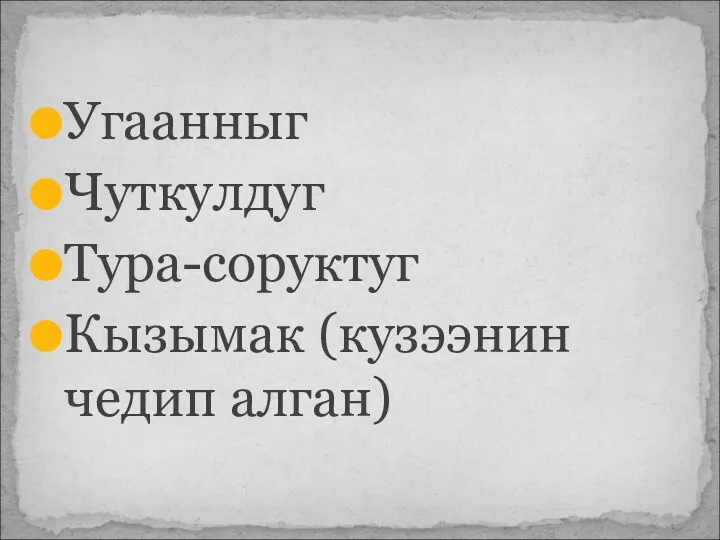 Угаанныг Чуткулдуг Тура-соруктуг Кызымак (кузээнин чедип алган)