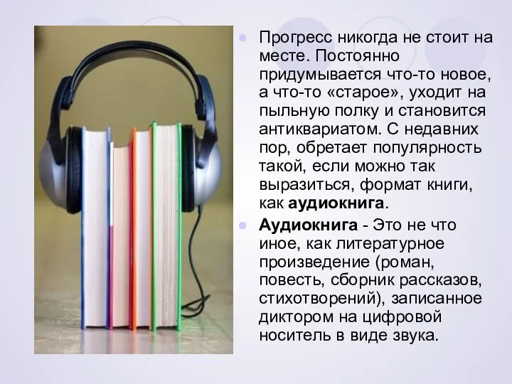 Прогресс никогда не стоит на месте. Постоянно придумывается что-то новое,