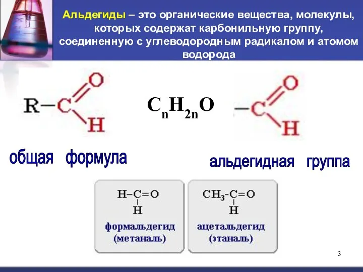 Альдегиды – это органические вещества, молекулы, которых содержат карбонильную группу,