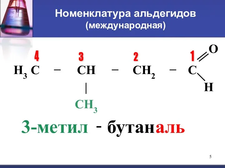 Номенклатура альдегидов (международная) 1 4 3 2 3-метил - бутан аль