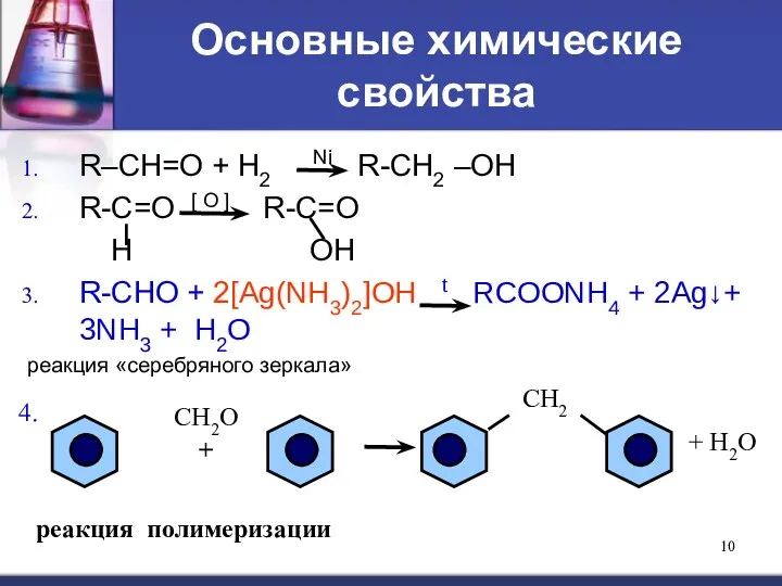 Основные химические свойства R–CH=O + H2 Ni R-CH2 –OH R-C=O [ O ]