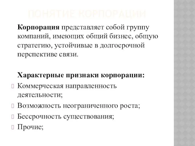 ПОНЯТИЕ КОРПОРАЦИИ Корпорация представляет собой группу компаний, имеющих общий бизнес,