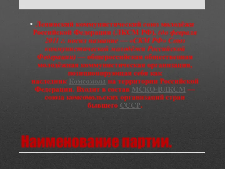 Наименование партии. Ленинский коммунистический союз молодёжи Российской Федерации (ЛКСМ РФ),