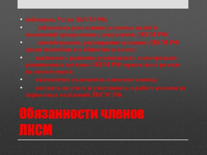 Обязанности членов ЛКСМ соблюдать Устав ЛКСМ РФ; · добиваться реализации