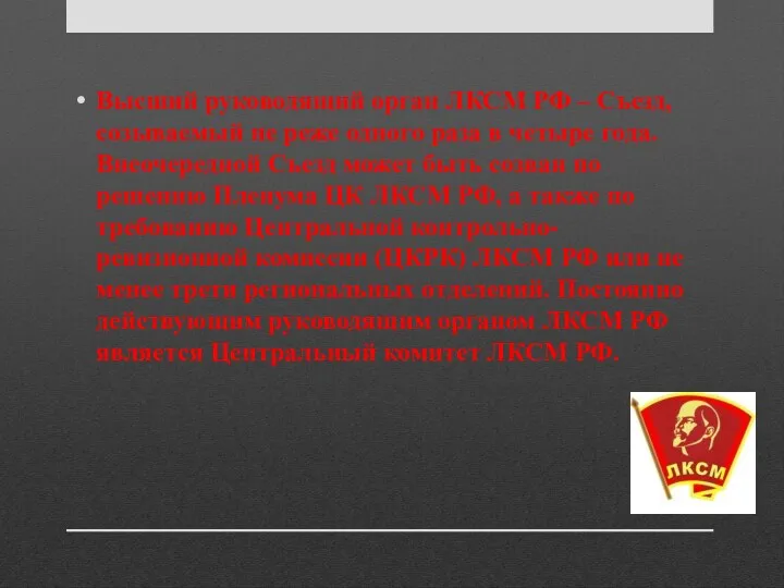 Высший руководящий орган ЛКСМ РФ – Съезд, созываемый не реже