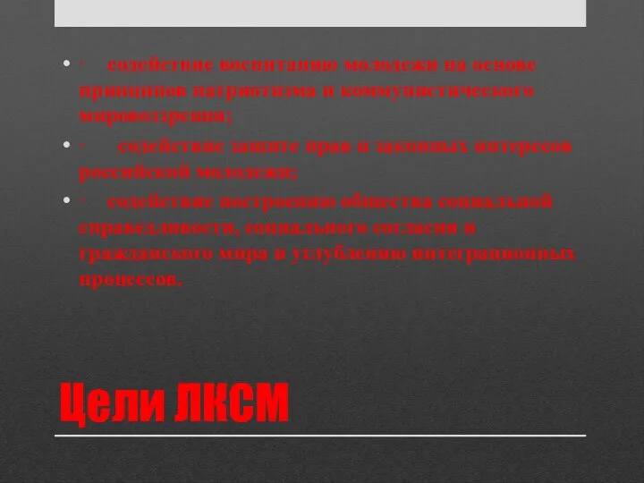 Цели ЛКСМ · содействие воспитанию молодежи на основе принципов патриотизма