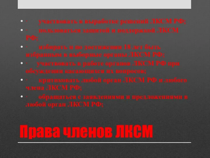 Права членов ЛКСМ · участвовать в выработке решений ЛКСМ РФ;