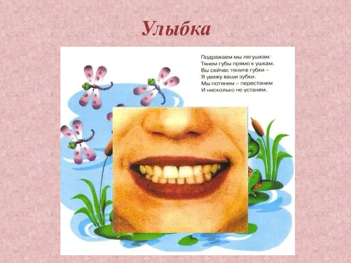 Улыбка