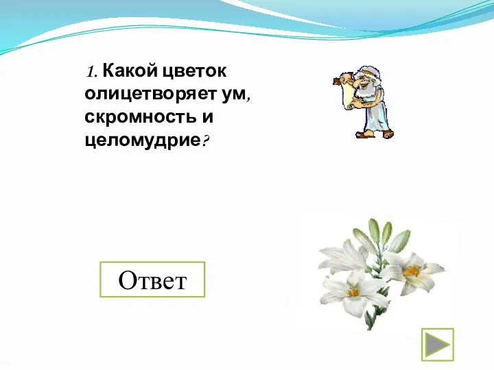 Ответ