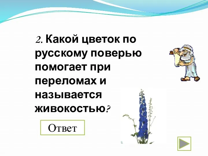 Ответ