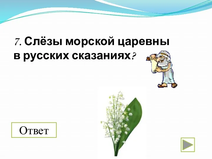 Ответ