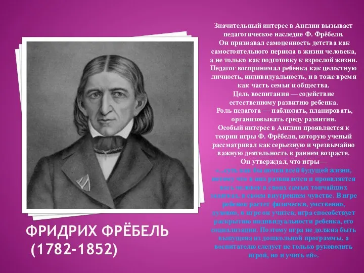 Фридрих Фрёбель (1782-1852) Значительный интерес в Англии вызывает педагогическое наследие