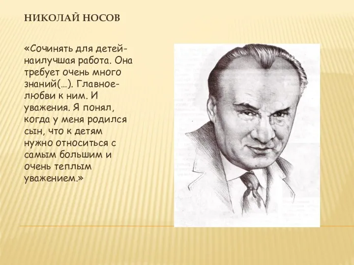 Николай Носов «Сочинять для детей- наилучшая работа. Она требует очень много знаний(…). Главное-