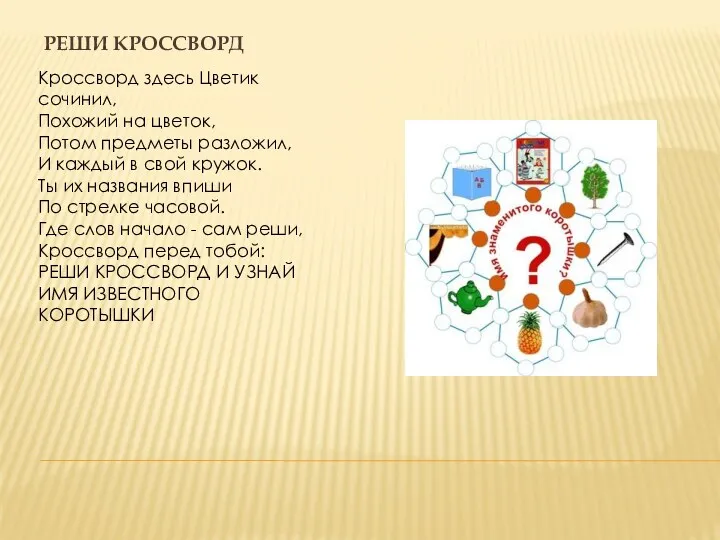 : Кроссворд здесь Цветик сочинил, Похожий на цветок, Потом предметы разложил, И каждый