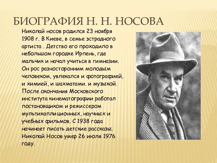 Биография Н. Н. носова Николай носов родился 23 ноября 1908 г. В Киеве,