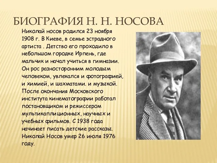 Биография Н. Н. носова Николай носов родился 23 ноября 1908