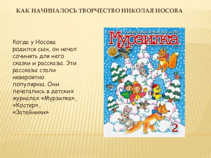Как начиналось творчество Николая Носова Когда у Носова родился сын,