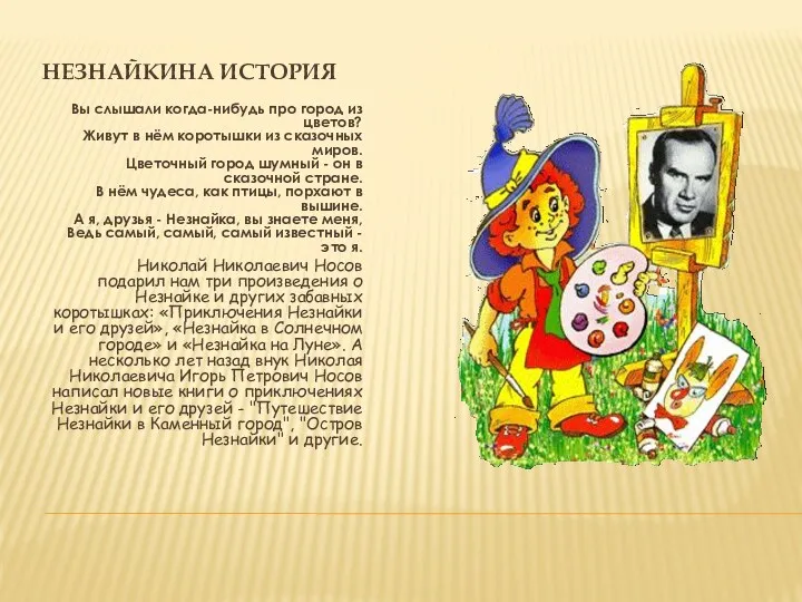 Незнайкина история Вы слышали когда-нибудь про город из цветов? Живут в нём коротышки