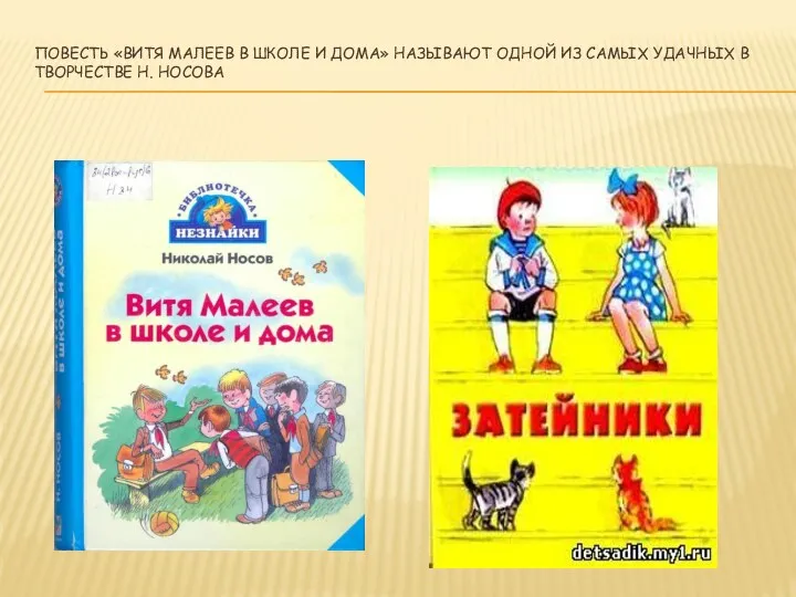 Повесть «Витя Малеев в школе и дома» называют одной из самых удачных в творчестве Н. Носова