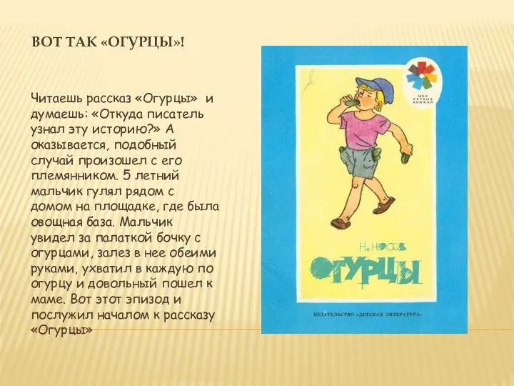 Вот так «Огурцы»! Читаешь рассказ «Огурцы» и думаешь: «Откуда писатель узнал эту историю?»