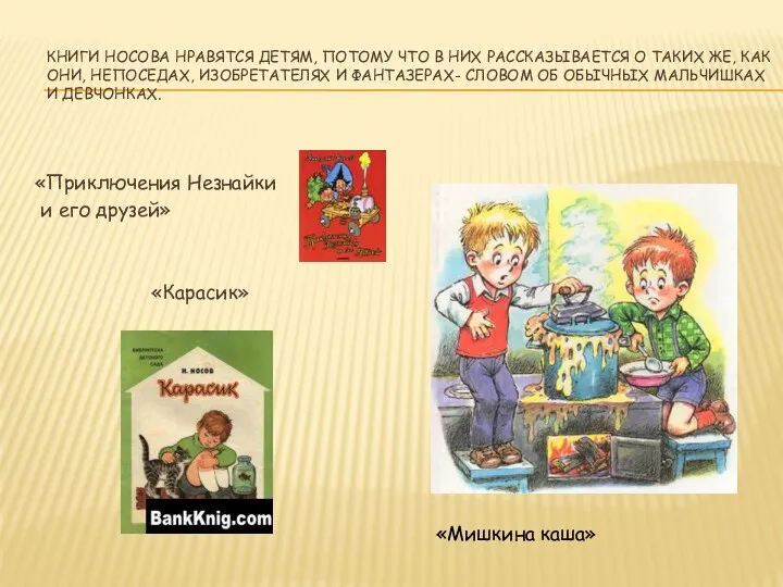 Книги Носова нравятся детям, потому что в них рассказывается о таких же, как