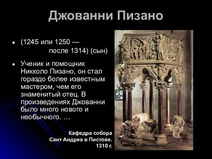 Джованни Пизано (1245 или 1250 — после 1314) (сын) Ученик