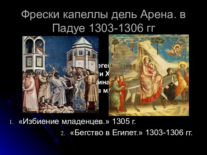 Фрески капеллы дель Арена. в Падуе 1303-1306 гг «Избиение младенцев.»