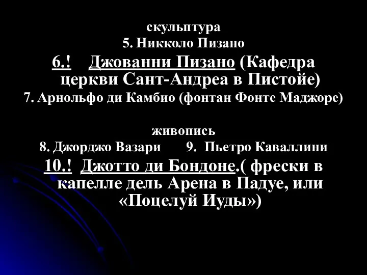 скульптура 5. Никколо Пизано 6.! Джованни Пизано (Кафедра церкви Сант-Андреа