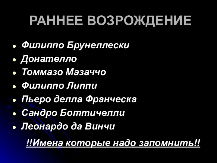 РАННЕЕ ВОЗРОЖДЕНИЕ Филиппо Брунеллески Донателло Томмазо Мазаччо Филиппо Липпи Пьеро