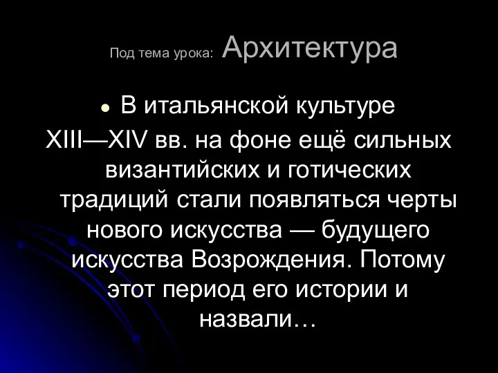 Под тема урока: Архитектура В итальянской культуре XIII—XIV вв. на