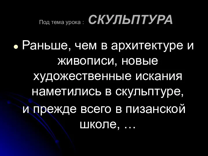 Под тема урока : СКУЛЬПТУРА Раньше, чем в архитектуре и