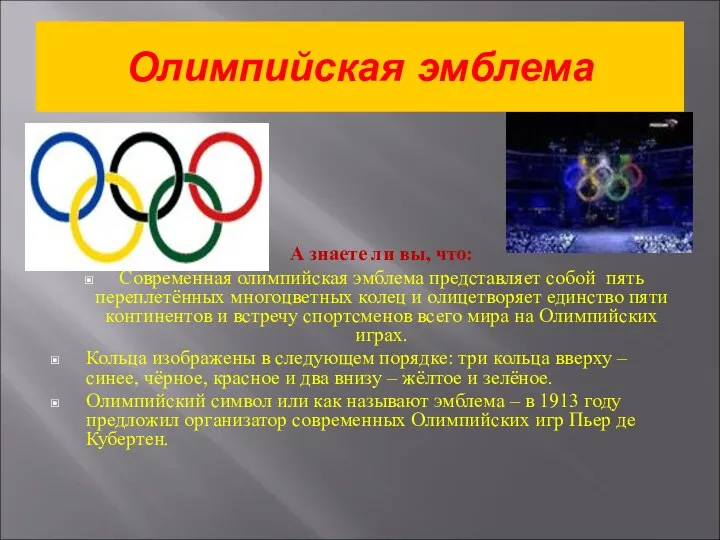 Олимпийская эмблема А знаете ли вы, что: Современная олимпийская эмблема