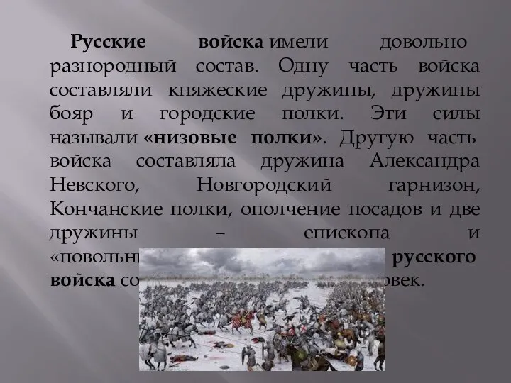 Русские войска имели довольно разнородный состав. Одну часть войска составляли