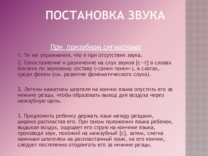 Постановка звука При призубном сигматизме 1. Те же упражнения, что и при отсутствии