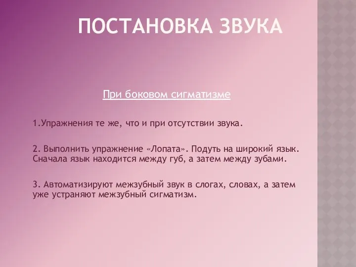 Постановка звука При боковом сигматизме 1.Упражнения те же, что и при отсутствии звука.