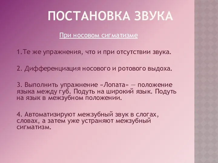 Постановка звука При носовом сигматизме 1.Те же упражнения, что и при отсутствии звука.