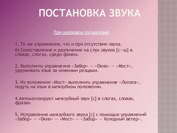 Постановка звука При шипящем сигматизме 1. Те же упражнения, что и при отсутствии