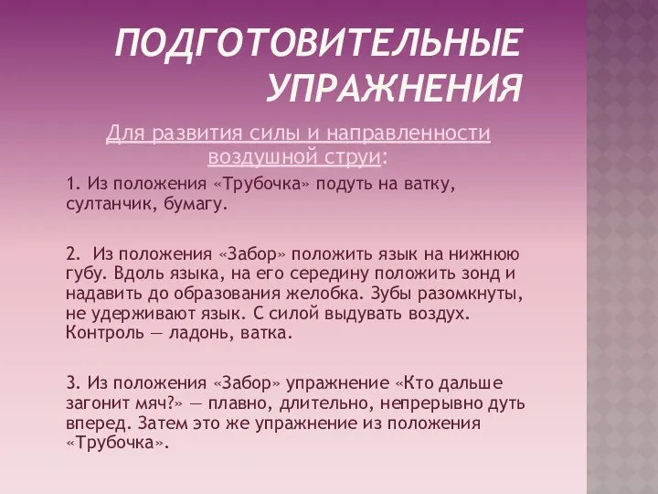 Подготовительные упражнения Для развития силы и направленности воздушной струи: 1. Из положения «Трубочка»