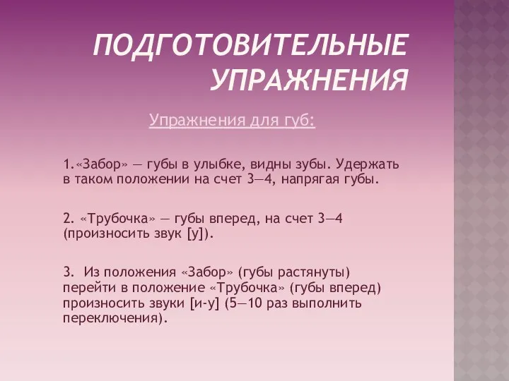 Подготовительные упражнения Упражнения для губ: 1.«Забор» — губы в улыбке, видны зубы. Удержать