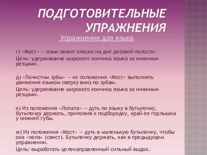 Подготовительные упражнения Упражнения для языка г) «Мост» — язык лежит плоско на дне