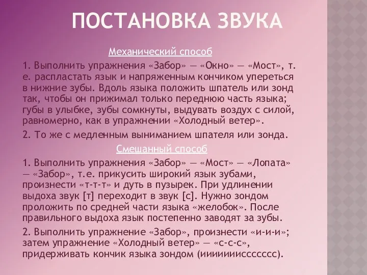 ПОСТАНОВКА ЗВУКА Механический способ 1. Выполнить упражнения «Забор» — «Окно» — «Мост», т.е.