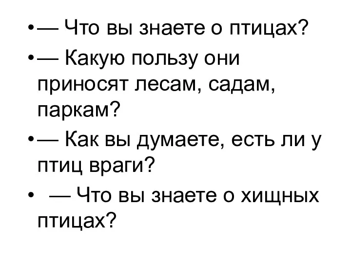 — Что вы знаете о птицах? — Какую пользу они