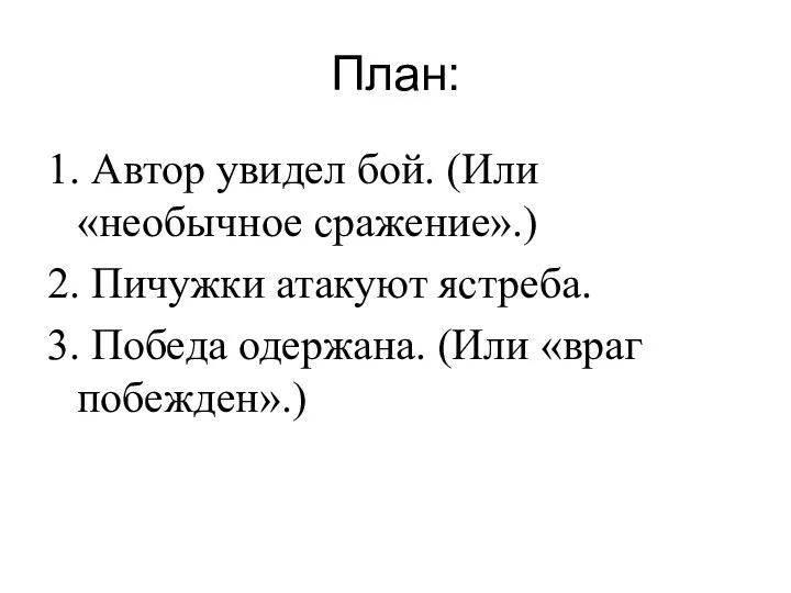 План: 1. Автор увидел бой. (Или «необычное сражение».) 2. Пичужки